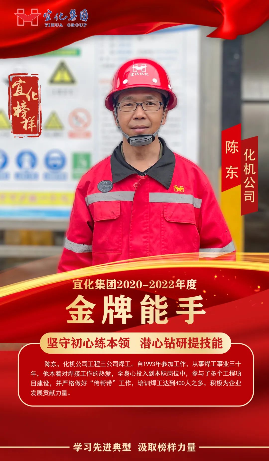 【宜化榜樣】金牌能手陳東：堅守初心練本領，潛心鉆研提技能