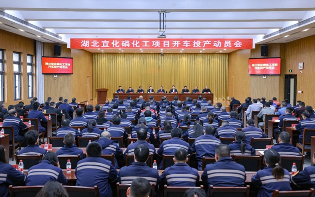 宜化集團(tuán)召開磷化工項目開車投產(chǎn)動員會(圖1)