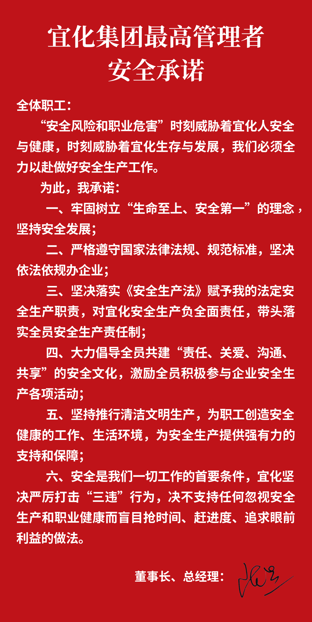 集團董事長、總經理王大真向全體職工鄭重作出安全承諾