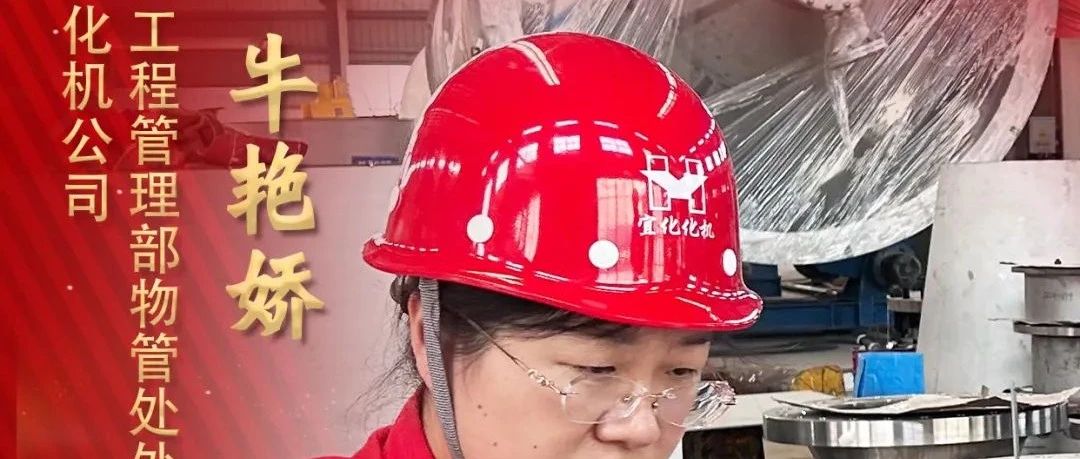 【宜化榜樣】化機公司牛艷嬌：恪盡職守勇?lián)敚疂嵶月蓳P清風(fēng)